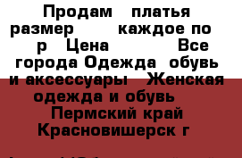 Продам 2 платья размер 48-50 каждое по 1500р › Цена ­ 1 500 - Все города Одежда, обувь и аксессуары » Женская одежда и обувь   . Пермский край,Красновишерск г.